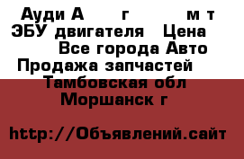 Ауди А4 1995г 1,6 adp м/т ЭБУ двигателя › Цена ­ 2 500 - Все города Авто » Продажа запчастей   . Тамбовская обл.,Моршанск г.